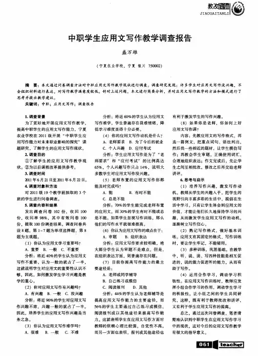 中职学生应用文写作教学调查报告