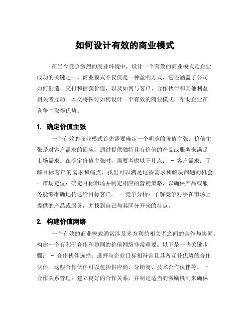 如何设计有效的商业模式