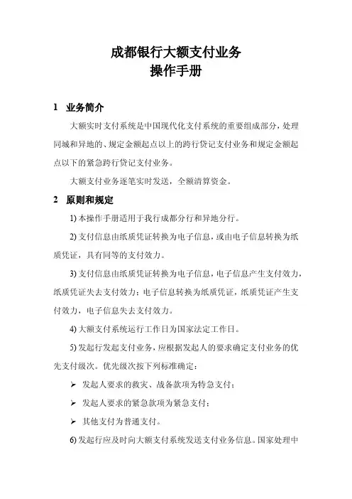 成都银行大额支付业务操作手册