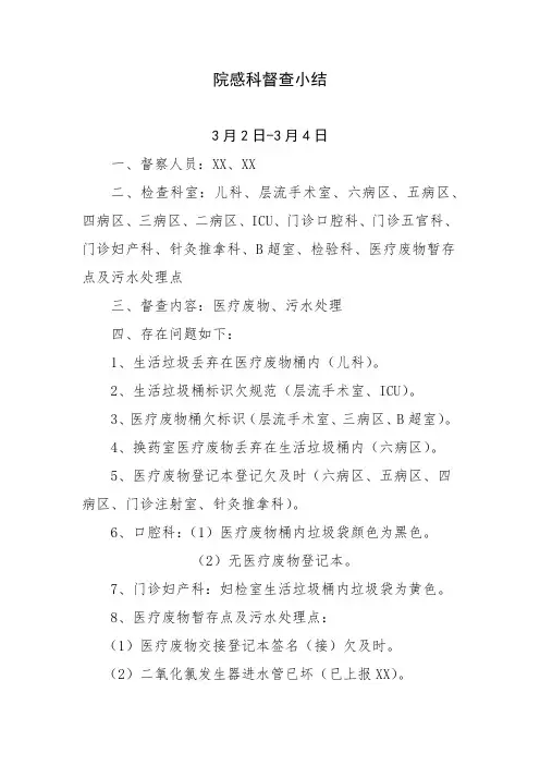 院感科督查小结