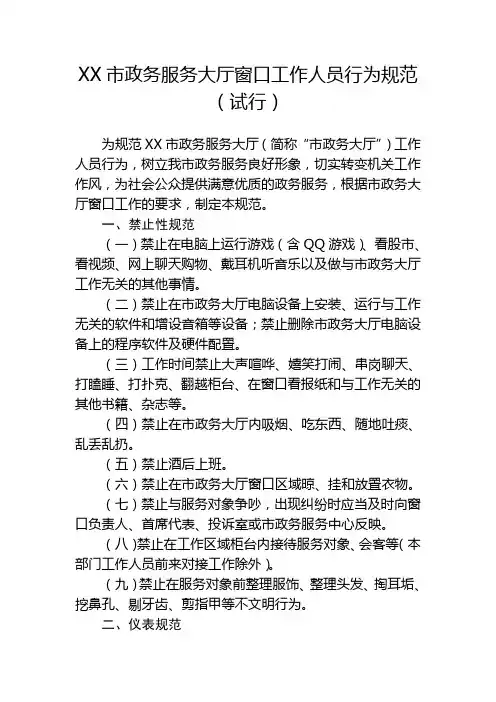XX市政务服务大厅窗口工作人员行为规范(试行)