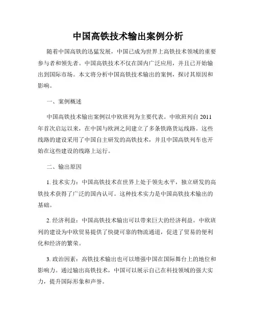 中国高铁技术输出案例分析