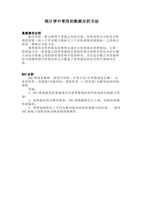 统计学中常用的数据分析方法10典型相关分析与ROC分析