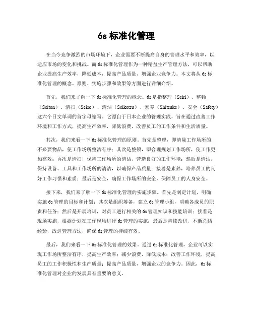 6s标准化管理