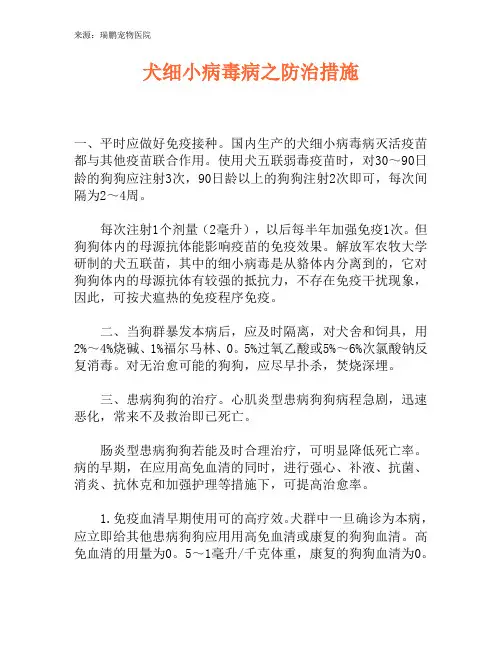 犬细小病毒病之防治措施