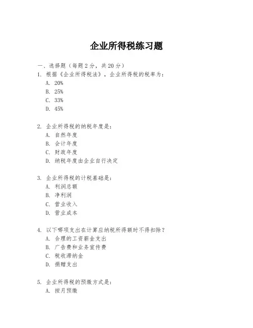 企业所得税练习题