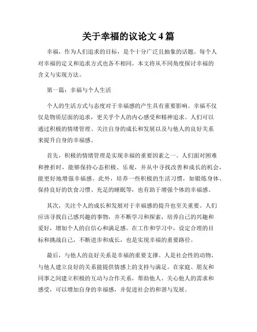 关于幸福的议论文4篇