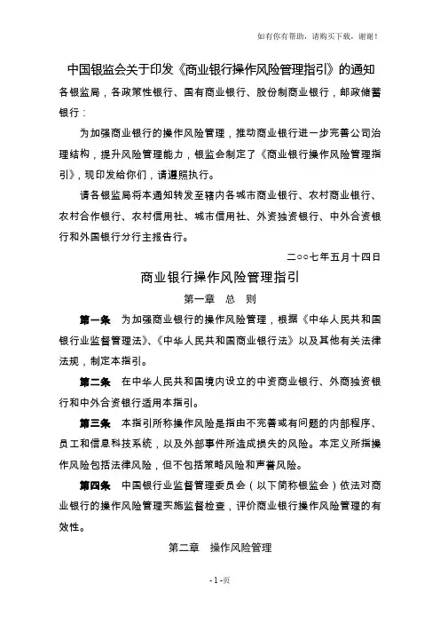 商业银行操作风险管理指引