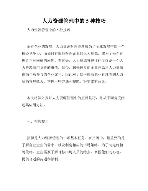 人力资源管理中的5种技巧