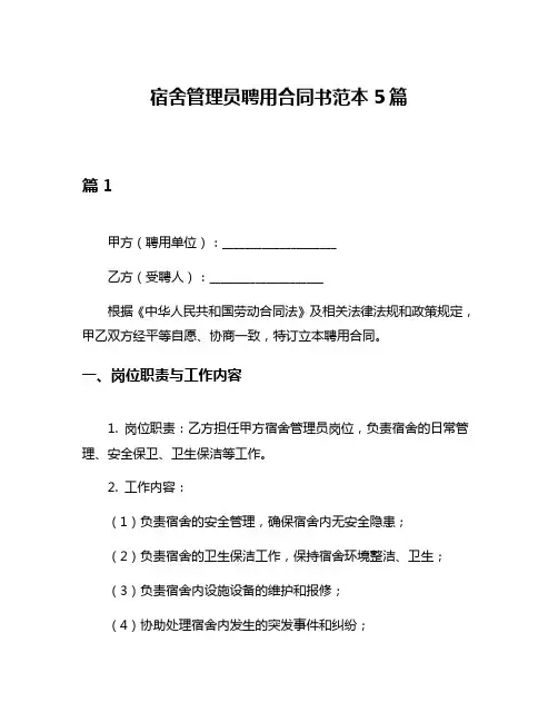 宿舍管理员聘用合同书范本5篇