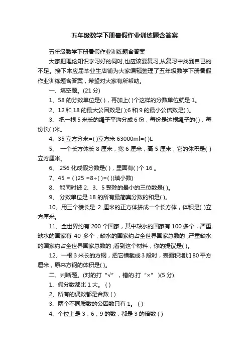 五年级数学下册暑假作业训练题含答案