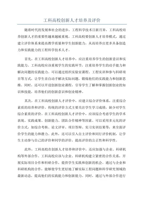 工科高校创新人才培养及评价