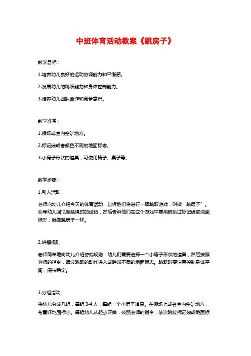 中班体育活动教案《跳房子》 (2)