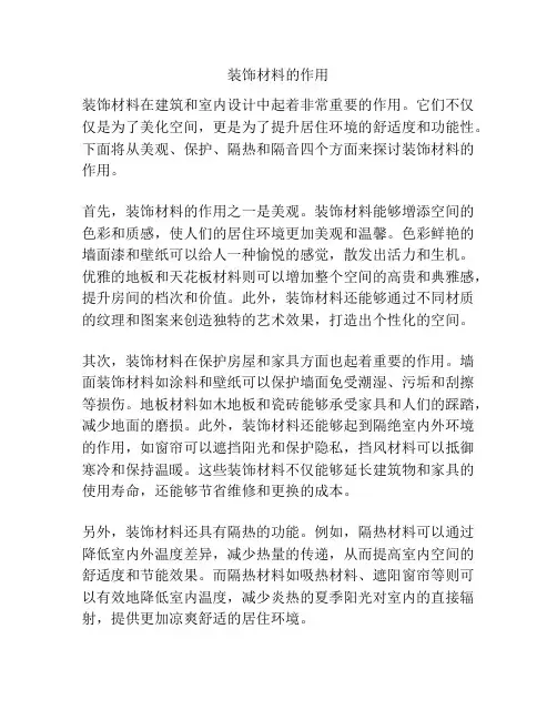 装饰材料的作用