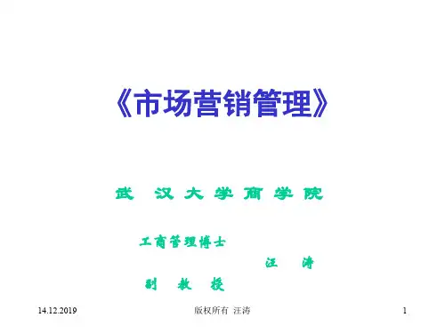 武汉大学-《市场营销管理》教案(ppt 204)