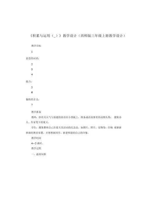 《积累与运用(一)》教学设计(西师版三年级上册教学设计).doc