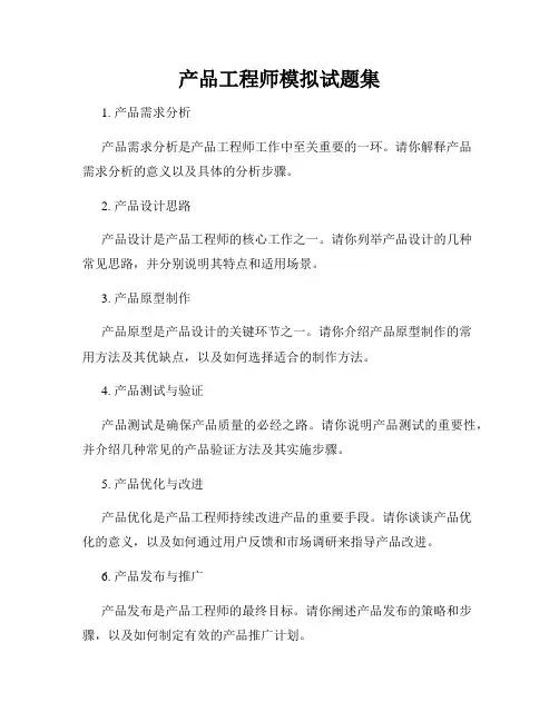产品工程师模拟试题集
