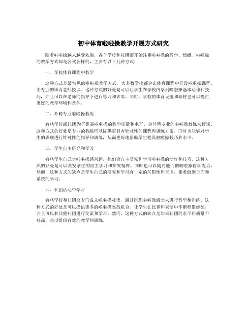 初中体育啦啦操教学开展方式研究