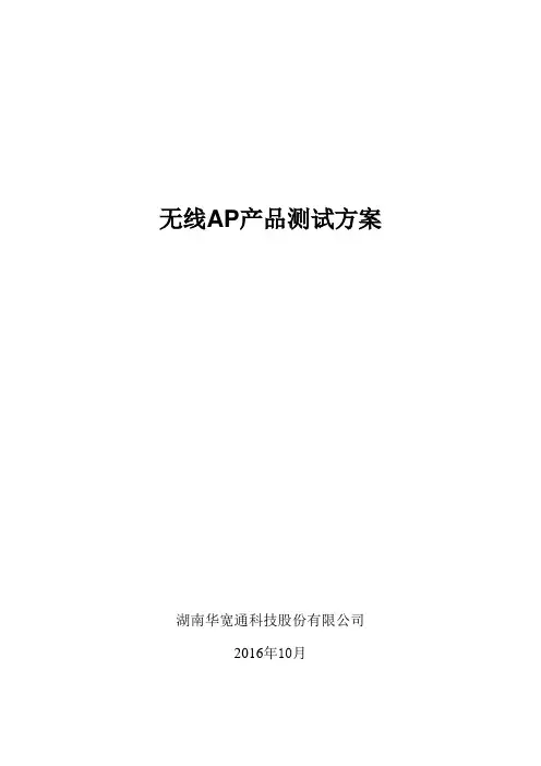 无线AP测试方案