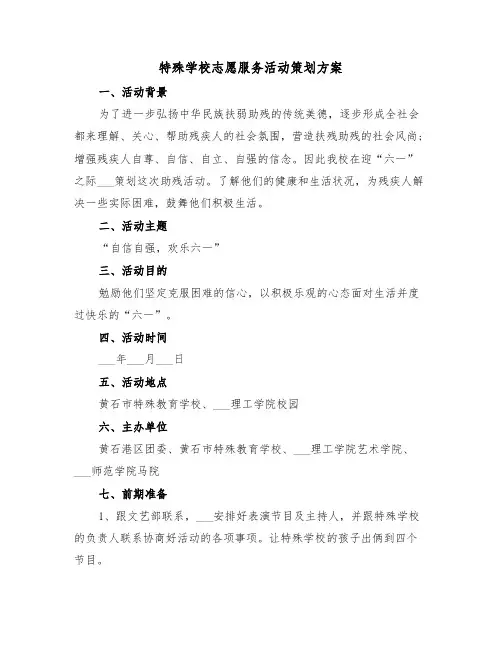 特殊学校志愿服务活动策划方案（二篇）