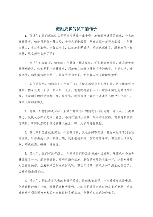激励更多的员工的句子