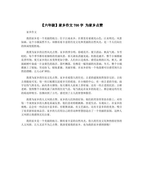 【六年级】家乡作文700字 为家乡点赞