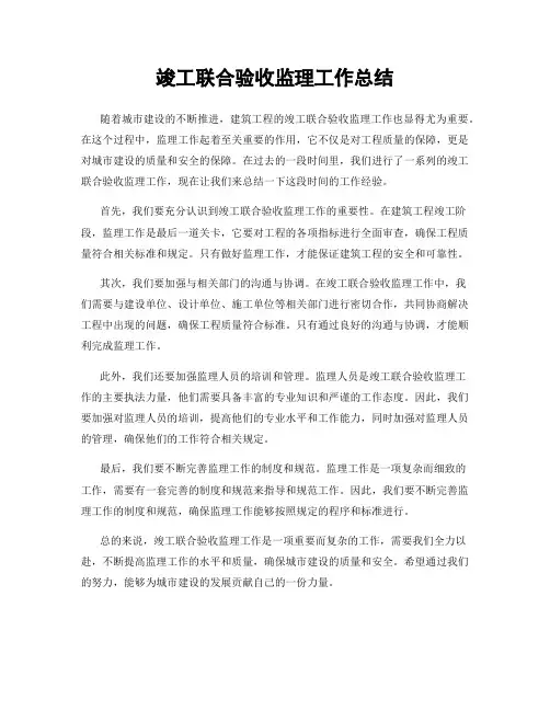 竣工联合验收监理工作总结
