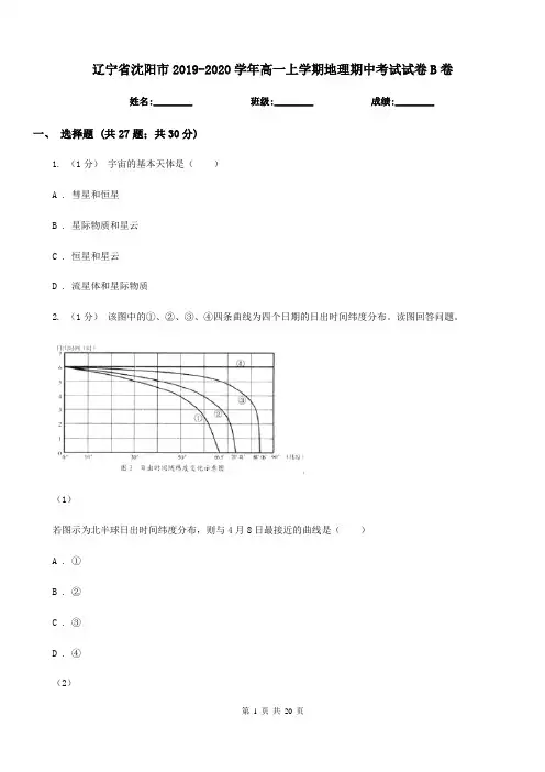 辽宁省沈阳市2019-2020学年高一上学期地理期中考试试卷B卷