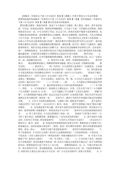 小度写范文[部编本二年级语文下册《小马过河》教案【三篇】]二年级下册语文小马过河教案模板