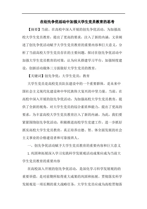 在创先争优活动中加强大学生党员教育论文