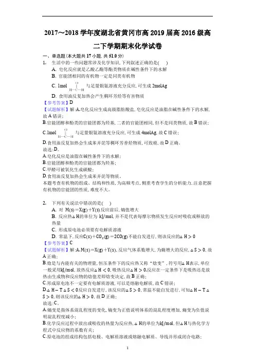 2018年7月湖北省黄冈市2017～2018学年度高2019届高2016级高二下学期期末化学试题及参考答案解析