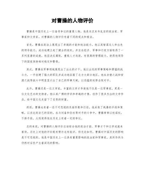 对曹操的人物评价