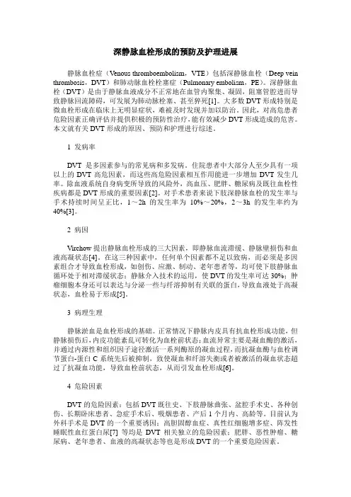 深静脉血栓形成的预防及护理进展