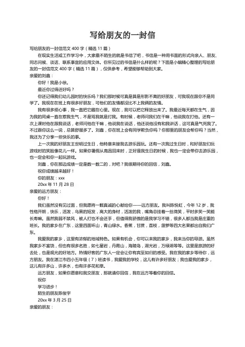 写给朋友的一封信范文400字（精选11篇）