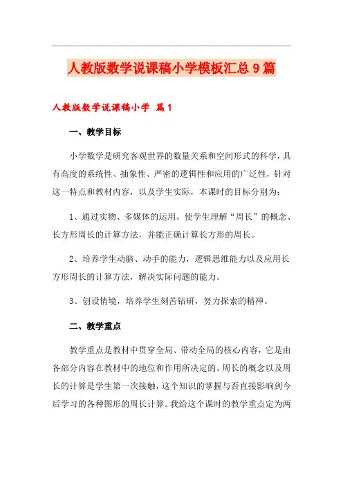 人教版数学说课稿小学模板汇总9篇