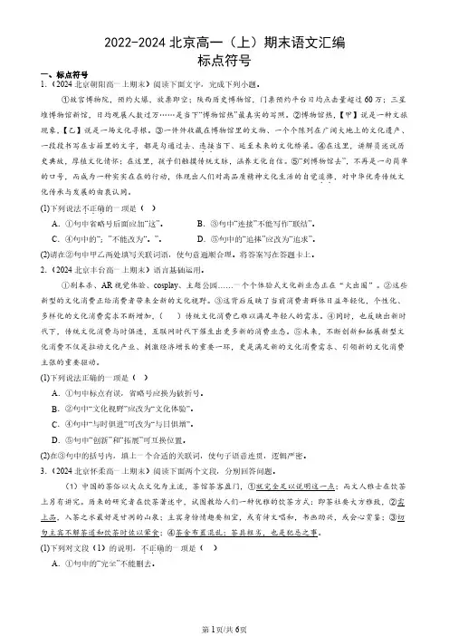 2022-2024北京高一(上)期末语文汇编：标点符号