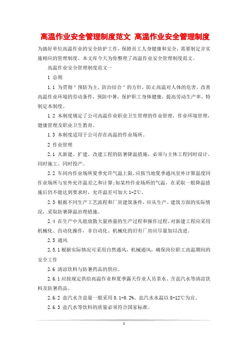 高温作业安全管理制度范文 高温作业安全管理制度