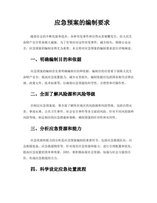 应急预案的编制要求