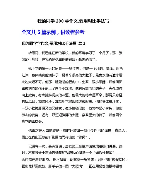 我的同学200字作文,要用对比手法写