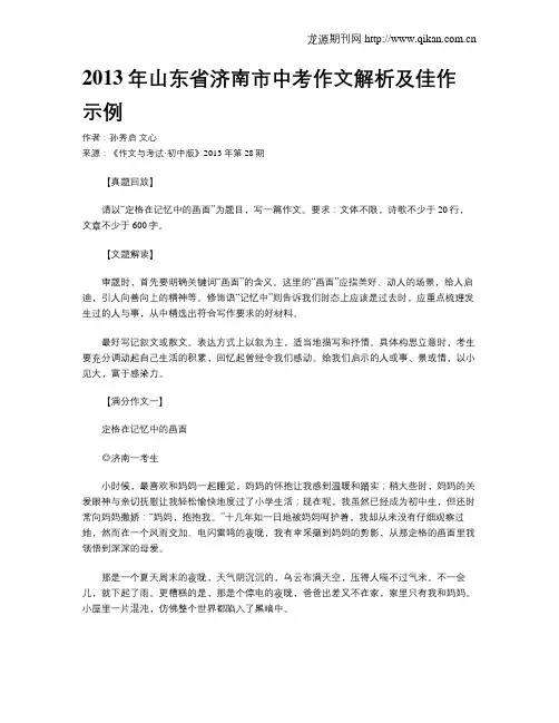 2013年山东省济南市中考作文解析及佳作示例
