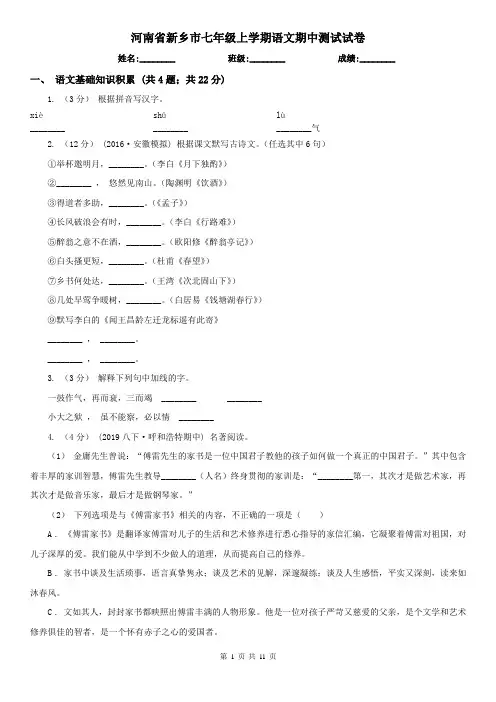 河南省新乡市七年级上学期语文期中测试试卷
