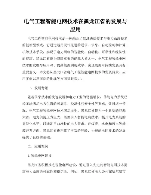 电气工程智能电网技术在黑龙江省的发展与应用