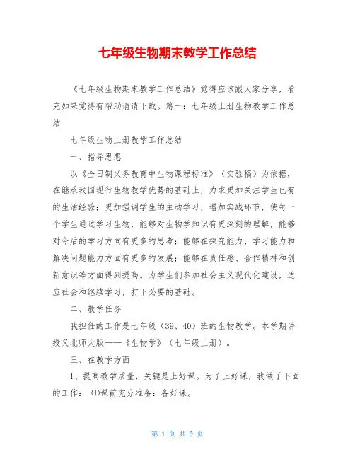 七年级生物期末教学工作总结