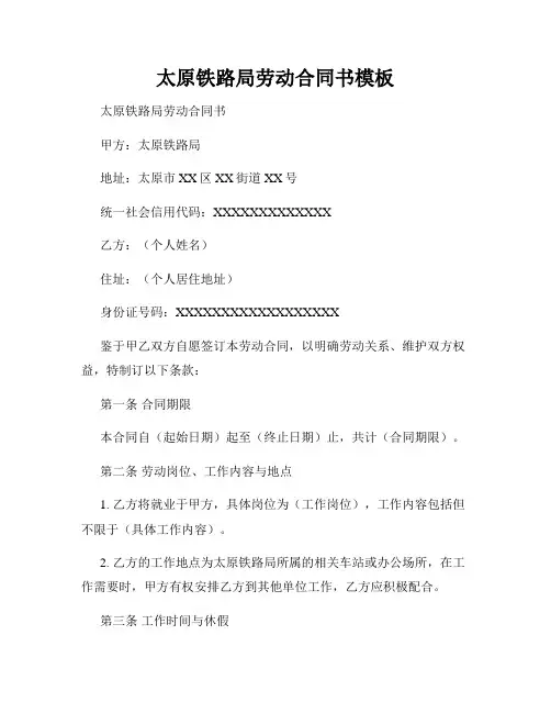 太原铁路局劳动合同书模板