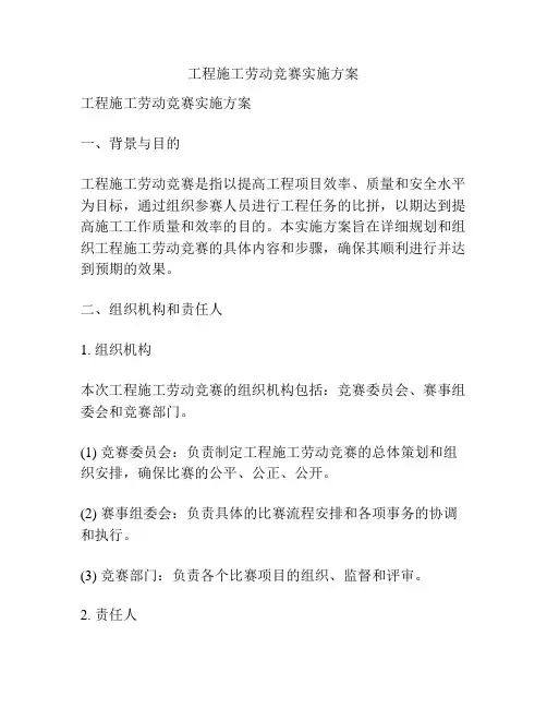 工程施工劳动竞赛实施方案