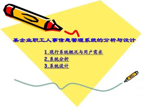 企业职工人事信息管理系统的分析与设计经典分析报告