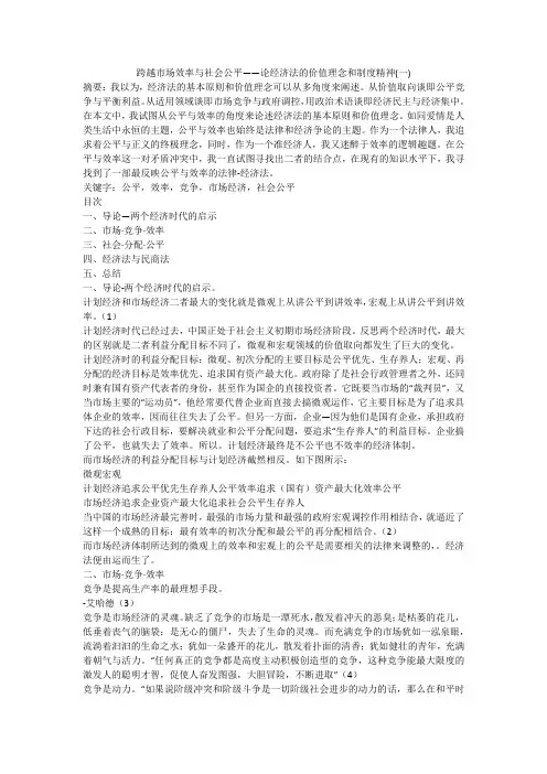 跨越市场效率与社会公平——论经济法的价值理念和制度精神(一)