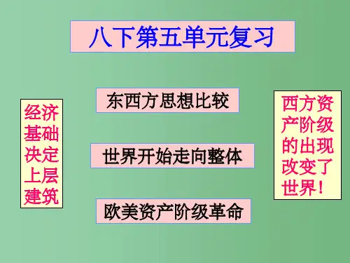 八年级历史与社会 第五单元复习课课件