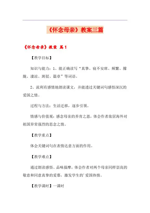 《怀念母亲》教案三篇
