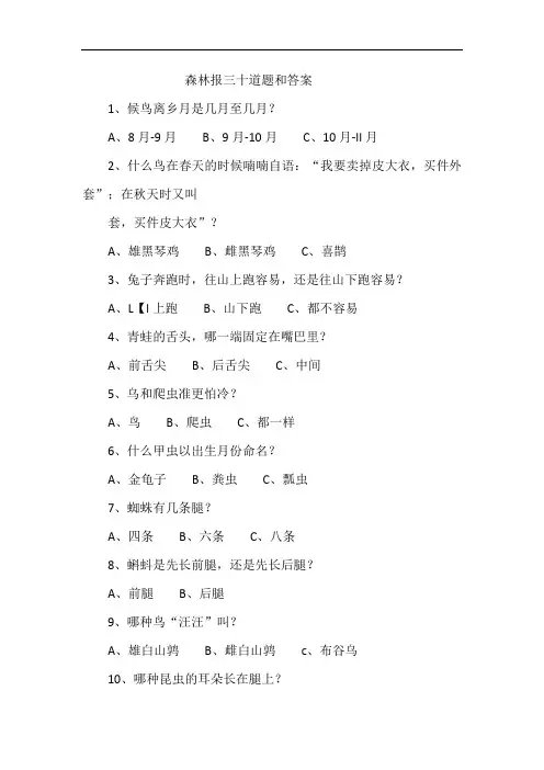 森林报三十道题和答案
